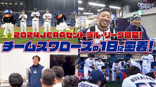 2024開幕戦のチームスワローズの1日に密着！髙津監督からのスタメン発表！2024年3月29日（金）東京ヤクルトスワローズ