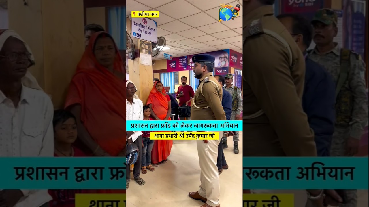 प्रशासन द्वारा SBI बैंक में जागरूकता अभियान चलाया गया बंशीधर नगर 🌎
