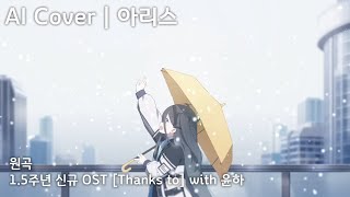 Miniatura de vídeo de "[OLD] [Thanks to] with 윤하 | AI Cover - 텐도 아리스 天童 アリス"
