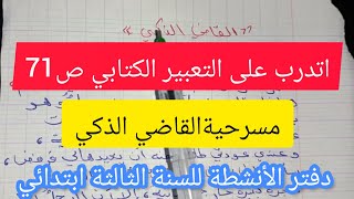 #تعبير كتابي#القاضي الذكي الصفحة 71من دفتر الأنشطة في اللغة العربية للسنة الثالثة ابتدائي screenshot 5