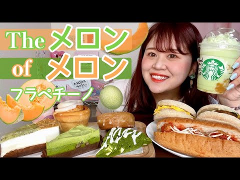 【スタバ新作】Theメロンofメロンフラペチーノ🍈新作フード９品ご紹介〜〜🍵🥝🧡