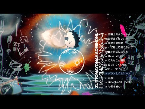 【カラオケ】グラスとラムレーズン/ずっと真夜中でいいのに。【91.259点】