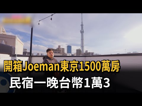 開箱Joeman東京1500萬房 民宿一晚台幣1萬3－民視新聞