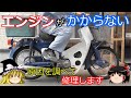ゆっくりでカブのエンジンがかからない原因を調べて修理します（キャブOH）