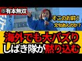 [日本保守党]※これぞ有本無双!! 有本のあまりの気迫にしばき隊が黙り込んでしまうWW