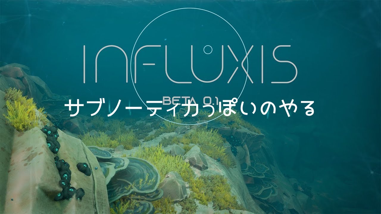 サブノーティカっぽいのやる　INFLUXIS