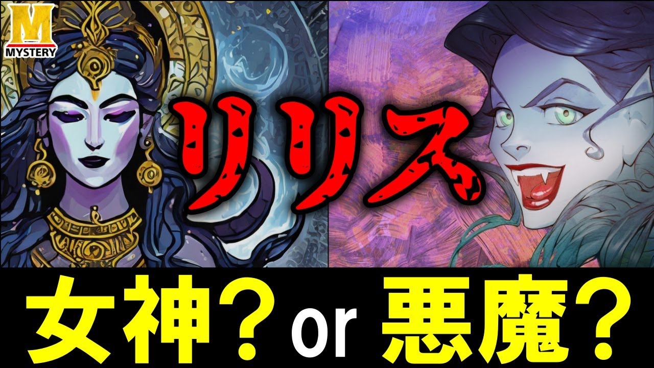『リリス』は女神か？悪魔か？現代でも影響を与え続ける謎の存在を紐解きます - YouTube
