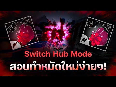 📗สอนใช้สคริปต์ Switch Hub [Mode] โหมด 7M ทำหมัดแวมไพร์