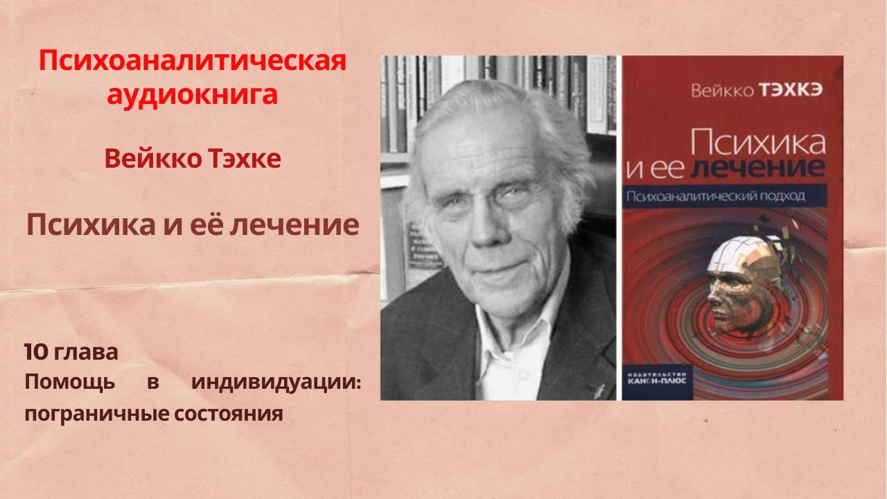 Вейкко Техке - Психика и её лечение - Глава 10 - Помощь в индивидуации ...