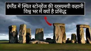 Unveiling the Mystery of Stonehenge: Why This Ancient Site Captivates the World | Folktale Story