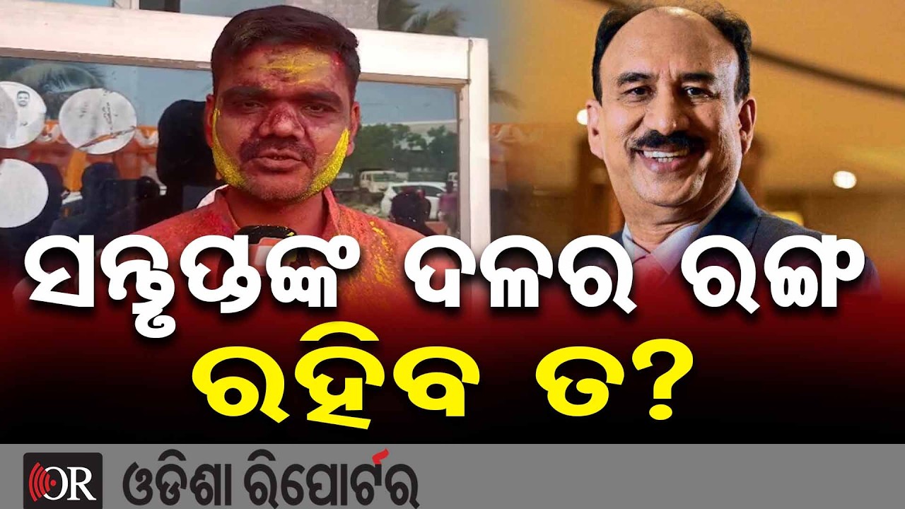 ସନ୍ତୃପ୍ତଙ୍କ ଦଳର ରଙ୍ଗ ରହିବ ତ?  | Odisha Reporter