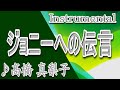 ジョニーへの伝言/髙橋 真梨子/カラオケ&instrumental/歌詞/JONIIENO DENGON/Mariko Takahashi/ペドロ&カプリシャス