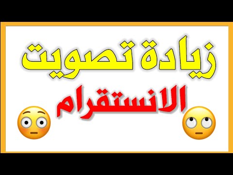 موقع زيادة تصويت مسابقات الانستقرام 