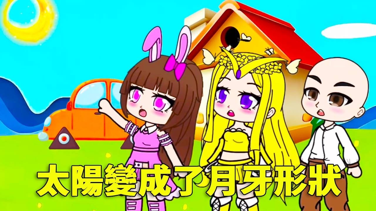 【鬥羅大陸 】太陽怎麼會突然變成月牙形狀呢？小舞和同學第一次見這種情形，螢幕前的小朋友知道是什麼原因嗎？#唐三 #沙雕剧情 #鬥羅大陸