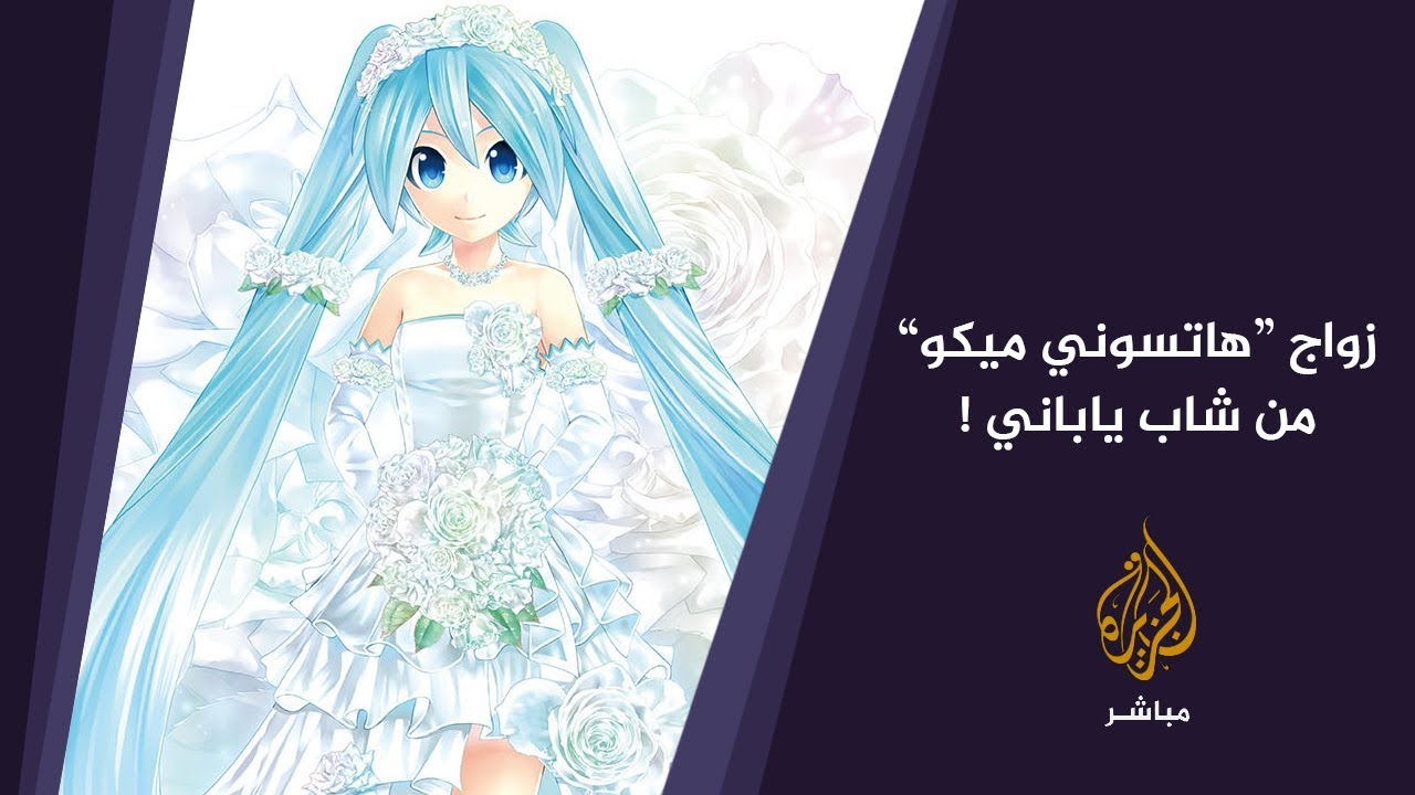 شاهد | رجل ياباني يتزوج مغنية الواقع الافتراضي هاتسوني ميكو