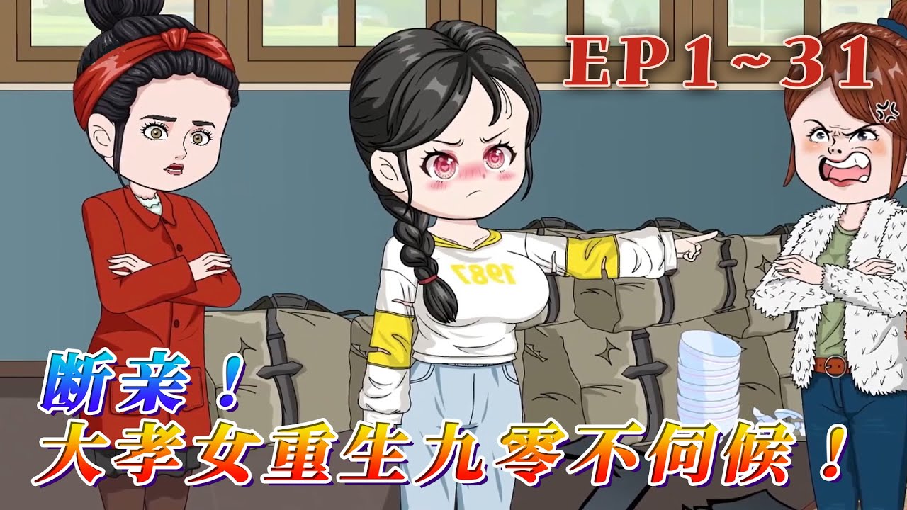 更新！🔥《斷親！大孝女重生九零不伺候！》🎉上輩子，葉林晨活得像個笑話。被丟在鄉下十八年，回家才發現父母的愛給了表妹。她掏心掏肺地討好全家人，卻成了萬人嫌。重生到被接回葉家的那一天！1~31#汪汪有聲書