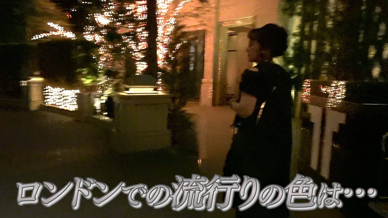 【リムジンSP】ロンドンでの流行りの色は…