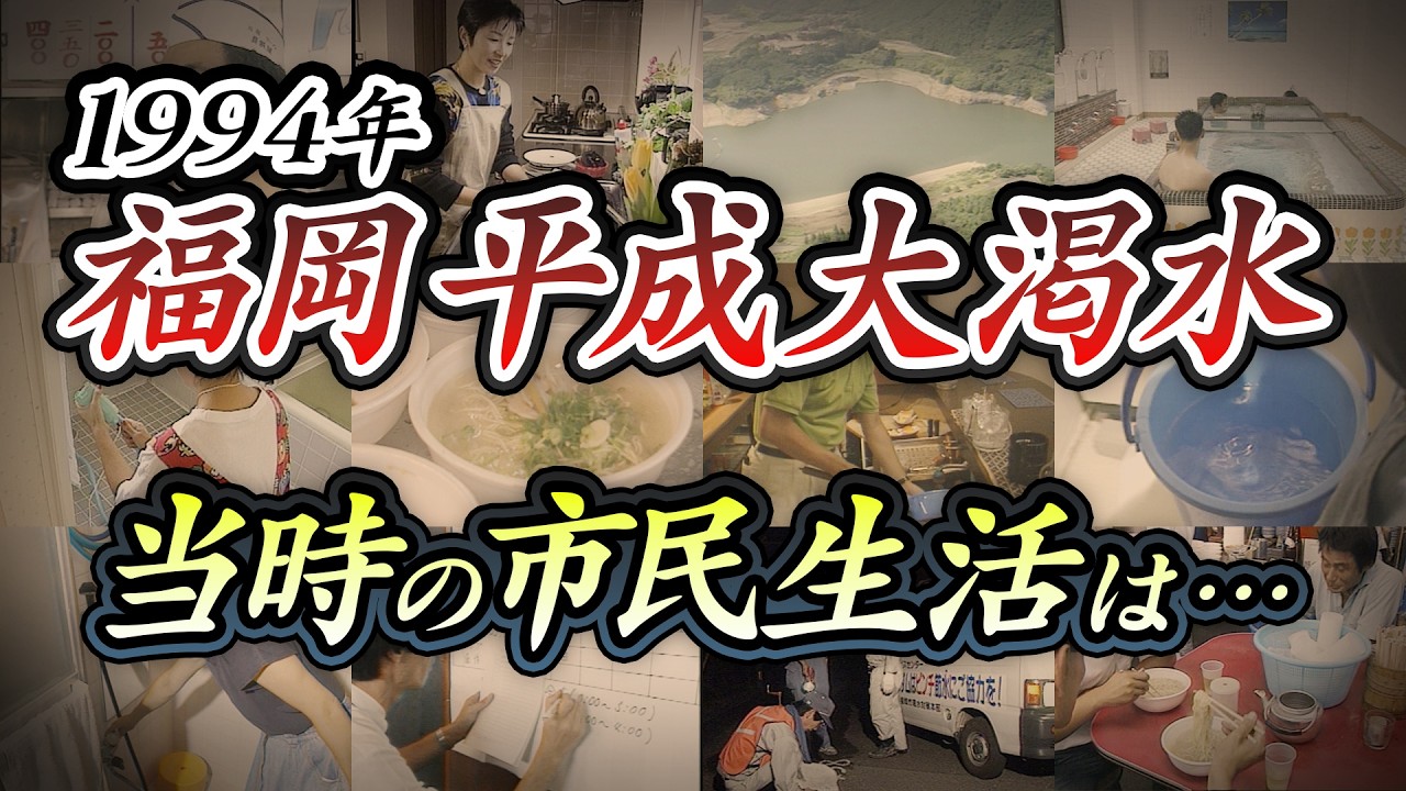 【平成の大渇水】１９９４年・水不足の福岡　当時の市民生活は【KBCアーカイブス】