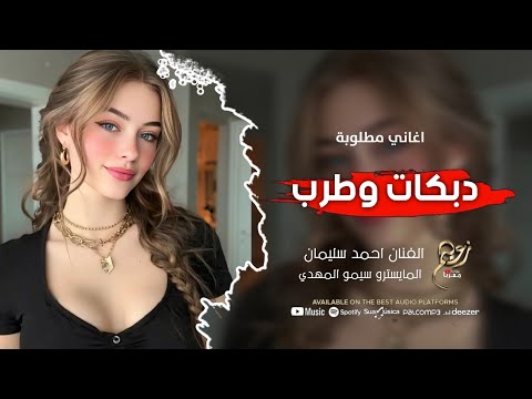 احمد سليمان يل تسميها بنت اليل ترا عل رقص مجبورة 2025 اغاني طرب وسلطنة