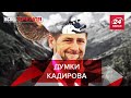 "Внутри Кадирова", Пранк Канта, Вєсті Кремля, 10 вересня 2020