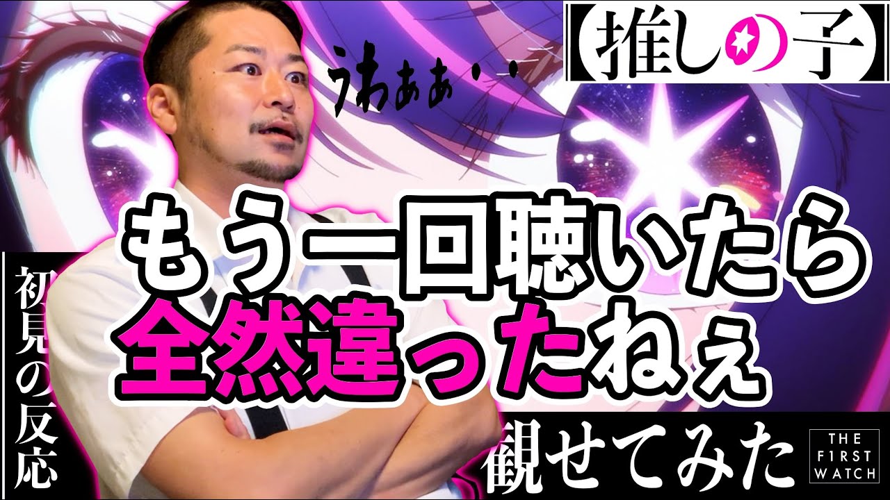 おじさんにアイドル聴かせたらごちゃごちゃ言うから『推しの子』観せてみた【初見の反応／特別感想Ver.】