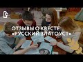 Отзывы о квесте «Русский Златоуст»