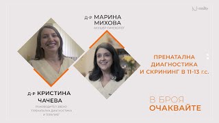 "Питай Надежда“, еп. 8 - Пренатална диагностика и скрининг в 11-13 г.с., д-р Чачева и д-р Михова