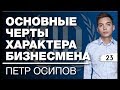 Петр Осипов: «Какими чертами характера должен обладать бизнесмен?» Петр Осипов – Часть 1.