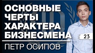 Петр Осипов: «Какими чертами характера должен обладать бизнесмен?» Петр Осипов – Часть 1.