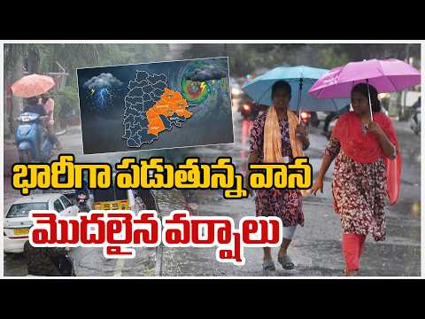 LIVE: Heavy Rains for Telangana | Rain Alert | భారీగా పడుతున్న వాన మొదలైన వర్షాలు | ZEE Telugu News - ZEE24TELUGUNEWS
