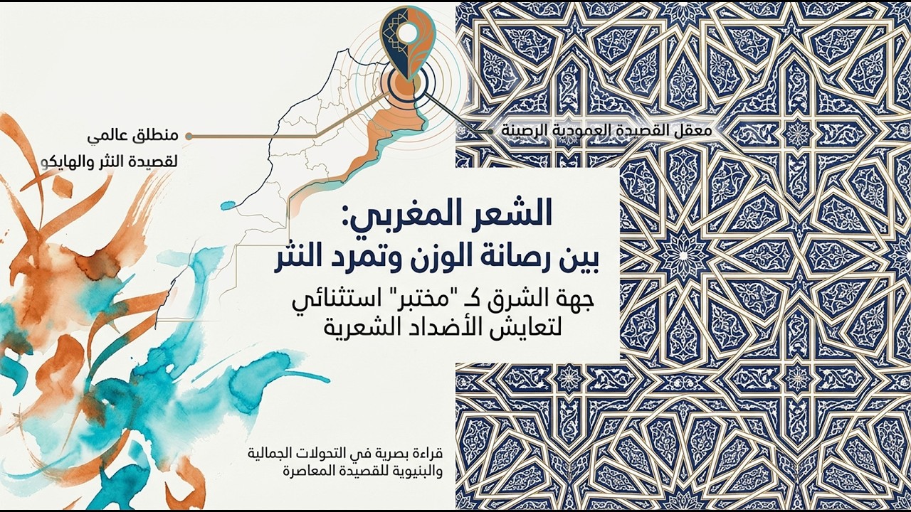 بين رصانة الوزن وتمرد النثر: وجدة مختبر الشعر المغربي وعاصمة الهايكو العربي