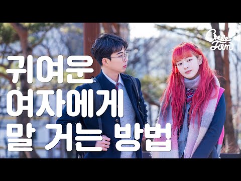 귀여운 여자에게 말 거는 방법 (ENG SUB)
