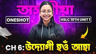 HSLC Class 10 ASSAMESE 📚 CHAPTER - 6 উদ্যোগী হওঁ আহা | 1st UT অসমীয়া 📚 #pwassam #assamese #hslc
