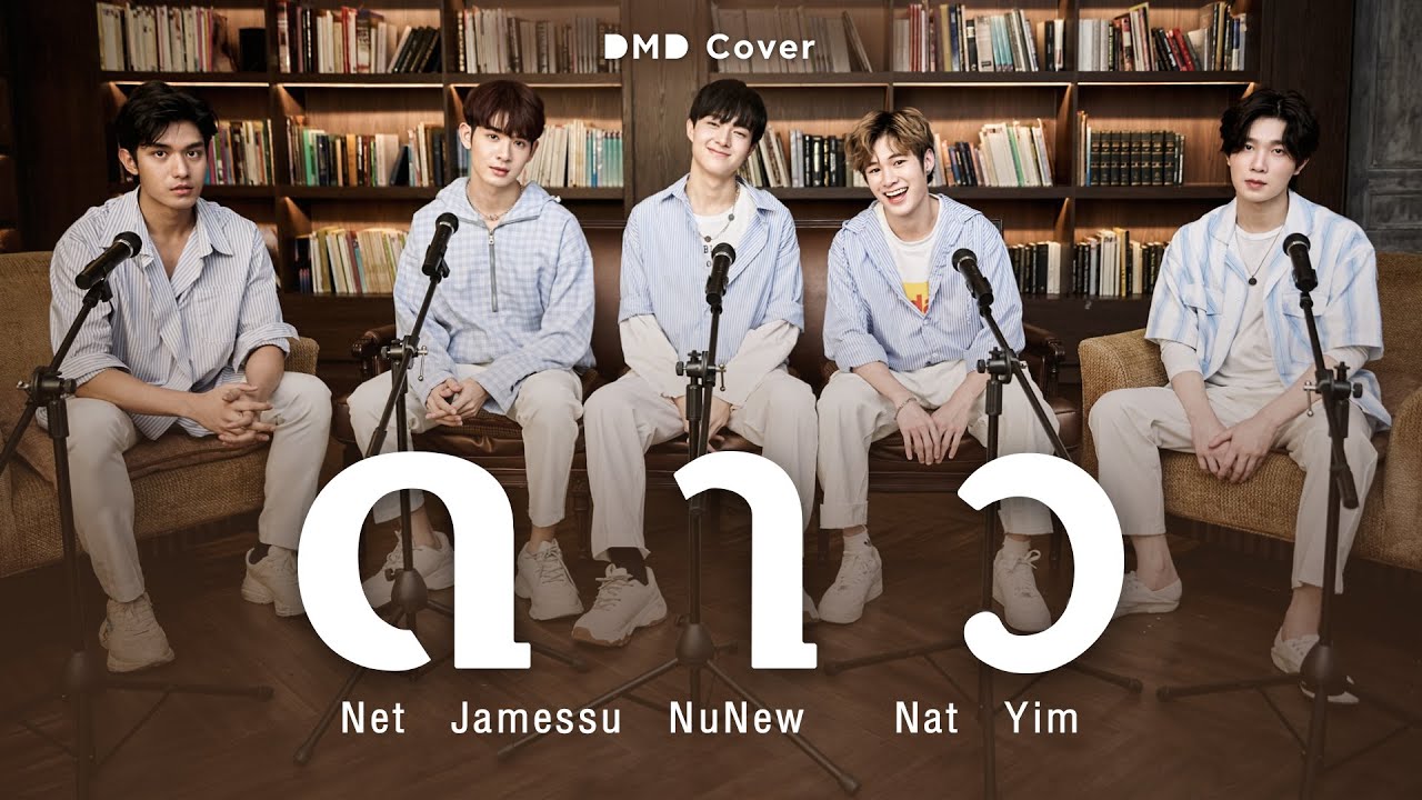 ดาว | DMD COVER | Nat NuNew Net James Yim