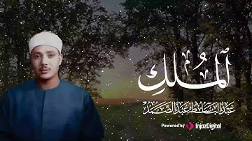 سورة الملك/ القرآن الكريم- تلاوة تهز القلوب !! من أروع ما جود Abdulbasit Abdussamad Surah Al-Mulk