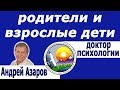 Ошибки родителей в отношениях со взрослыми детьми.