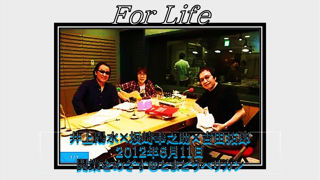 井上陽水×坂崎幸之助×吉田拓郎【For Life】