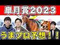 うまプロによる皐月賞解説！色々なファクターから見た本命馬は！？