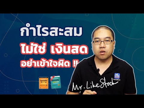 วีดีโอ: ตัวอย่างกำไรสะสมคืออะไร?