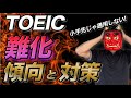 【要注意】TOEICの難化が止まらない！対策と傾向を徹底解説！