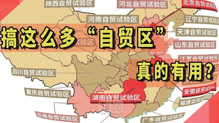 搞這麼多「自貿區」,真的有用？ - 天天要聞