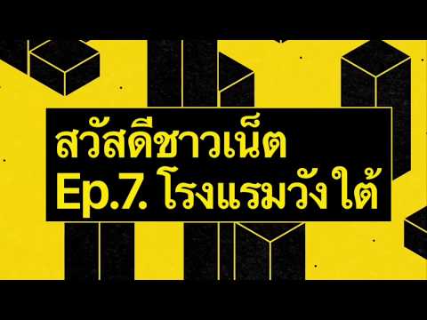 สวัสดีชาวเน็ต ตอน7 โรงแรมวังใต้