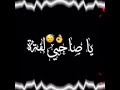 اغنيه دنيا لفه صحبي لفه 