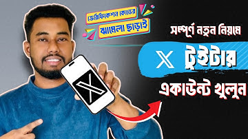 কিভাবে twitter account খুলব | How to create X Twitter account