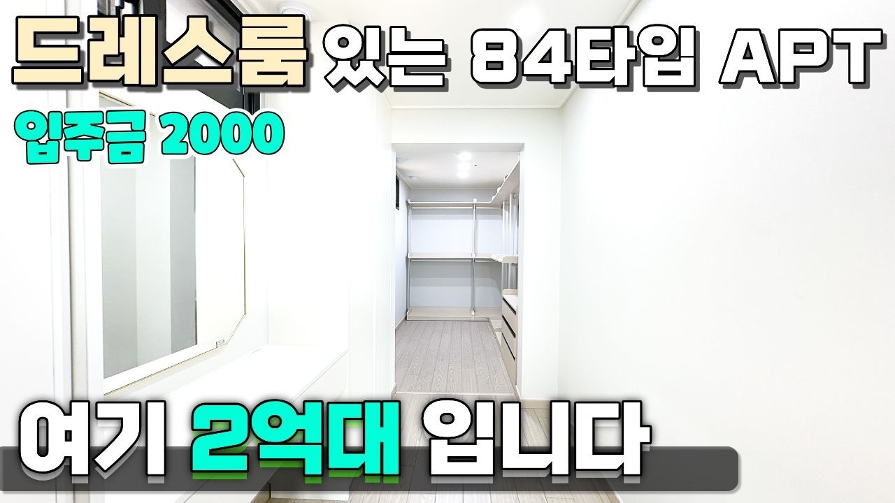 1호선 역세권 84타입 아파트가 2억대?✨이런 집은 놓치면 안돼요✋ [역곡역신축아파트] [부천신축아파트] [부천미분양아파트] #부천신축아파트 #부천전액대출 #부천미분양아파트