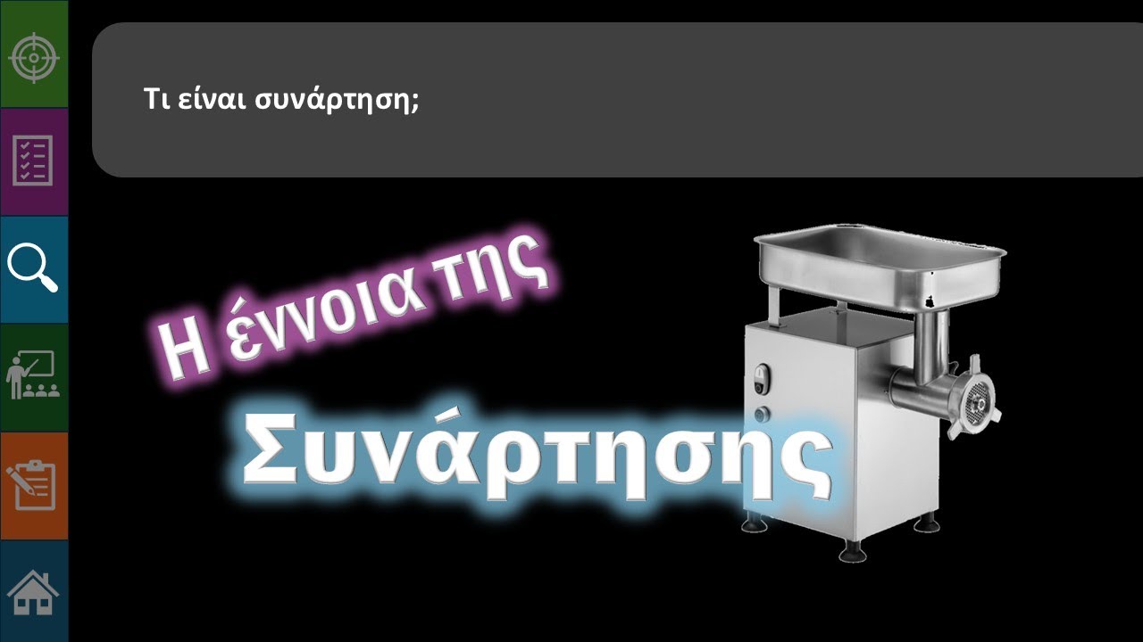 Β' Γυμνασίου Α.3.1 Η έννοια της συνάρτησης