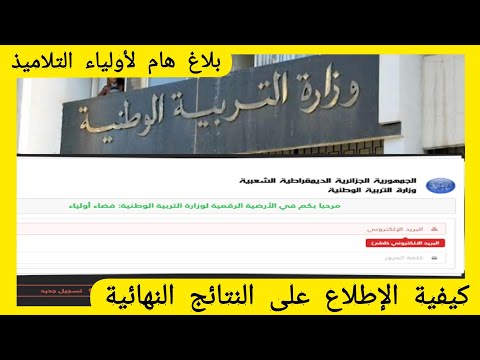 كيفية الإطلاع على النتائج النهائية للتلاميذ على الأرضية الرقمية لوزارة التربية الوطنية