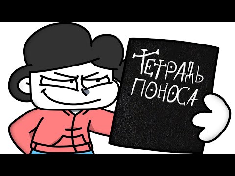 ТЕТРАДЬ ПОНОСА