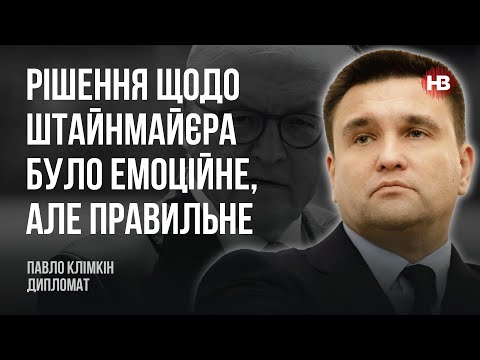 Решение по поводу Штайнмайера было эмоциональным, но правильным – Павел Климкин, дипломат