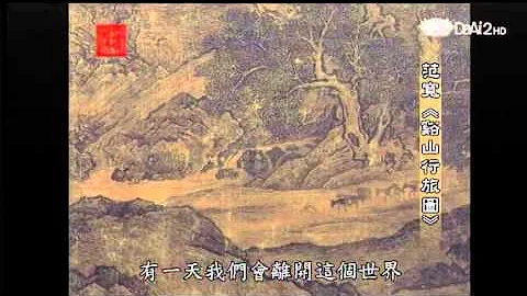 20130703《殷瑗小聚》中國美術史--范寬的谿山行旅圖 (蔣勳) - 天天要聞